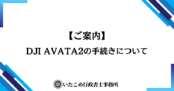 【ご案内】DJI Avata2の手続きについて
