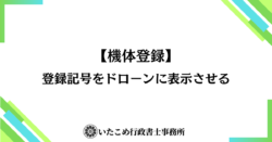 【ドローン機体登録】登録記号をドローンに表示させる｜新潟県五泉市の行政書士