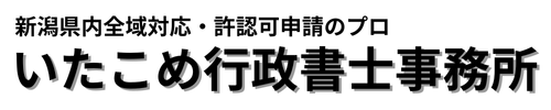 いたこめ行政書士事務所