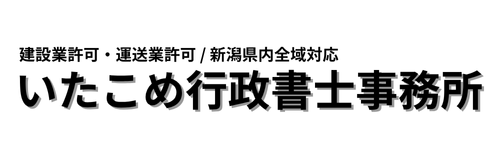 いたこめ行政書士事務所